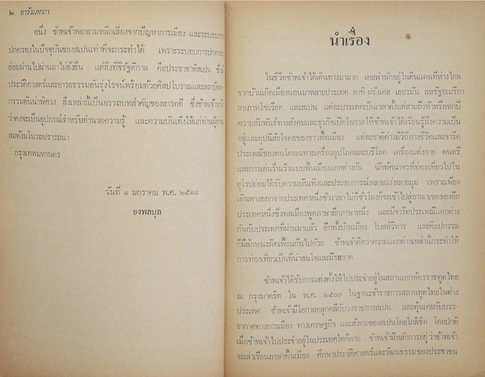 เที่ยวสเปน ทัศนาจรและวิจารณ์ (เล่ม 1)