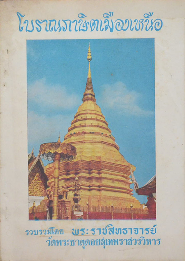 โบราณภาษิตเมืองเหนือ