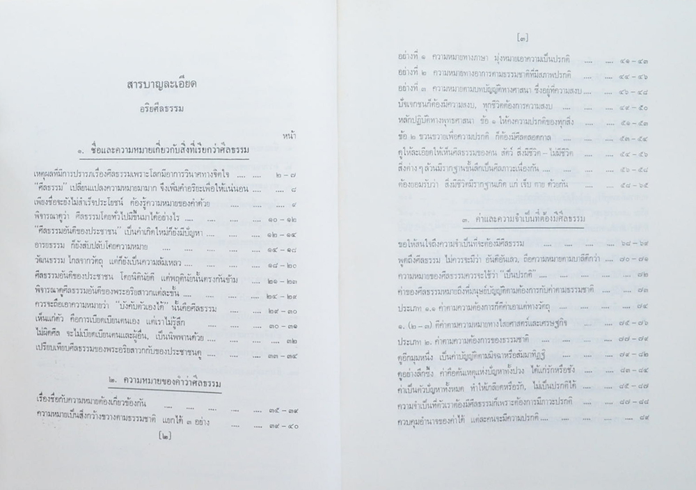 อริยศีลธรรม
