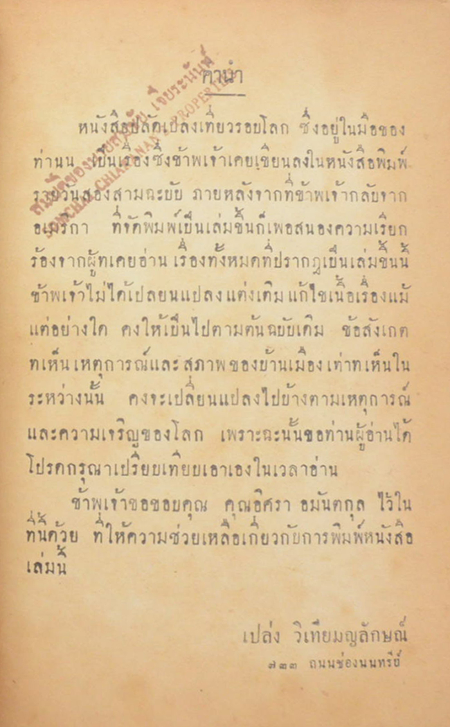 ปลัดเปล่งเที่ยวรอบโลก