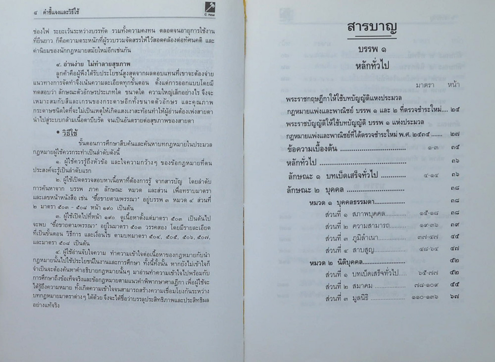 ประมวลกฎหมายแพ่งและพาณิชย์ บรรพ 1-6 อาญา ฉบับสมบูรณ์แก้ไขเพิ่มเติมเป็นปัจจุบัน