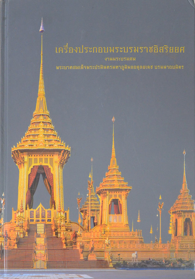 เครื่องประกอบพระบรมราชอิสริยยศ งานพระบรมศพ พระบาทสมเด็จพระปรมินทรมหาภูมิพลอดุลยเดช บรมนาถบพิตร (พร้อม CD)