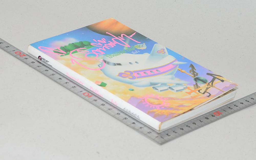 ‘บินแหลกพิเศษ’ ชีวิตที่ยืมมา