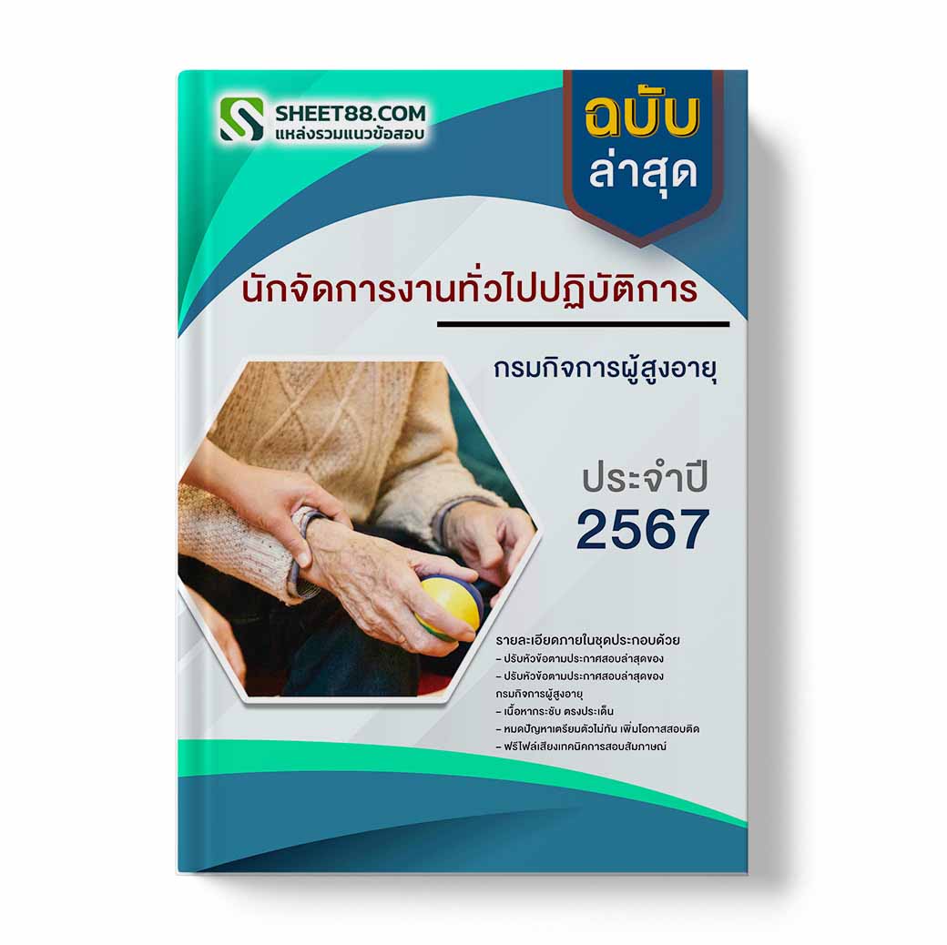แนวข้อสอบ นักจัดการงานทั่วไปปฏิบัติการ กรมกิจการผู้สูงอายุ