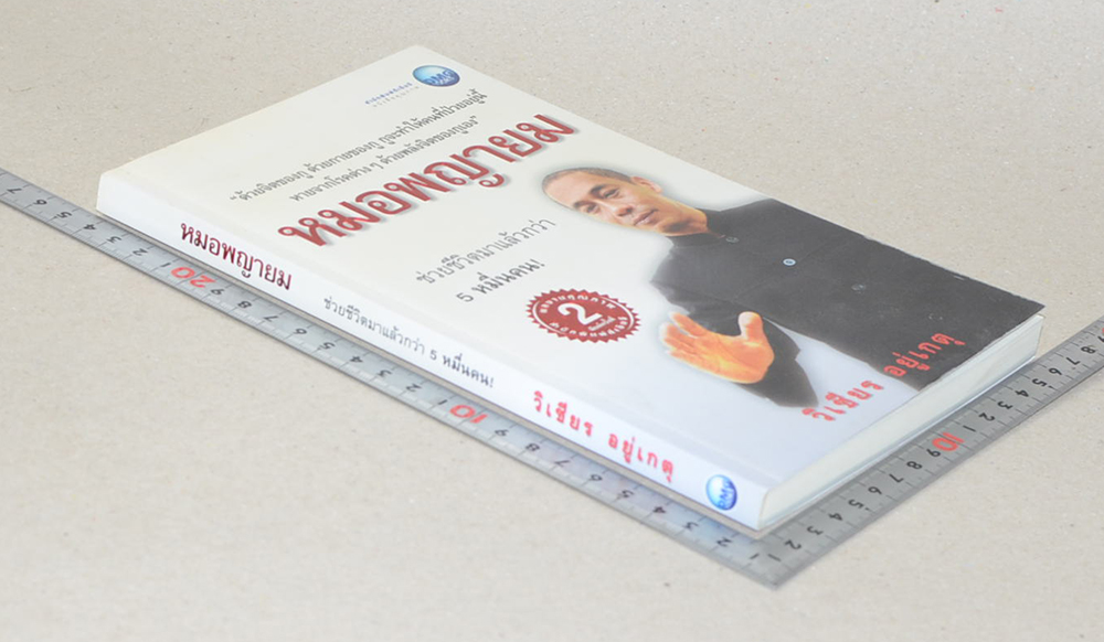 หมอพญายม (ขายตามสภาพ)