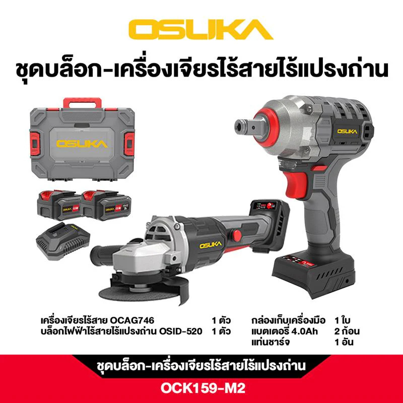 OSUKA OCK159-M2 ชุดบล็อก-เครื่องเจียรไร้สายไร้แปรงถ่าน