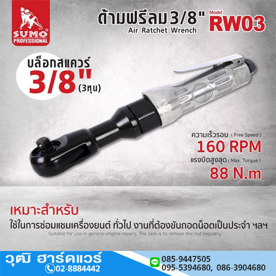 SUMO RW03 ด้ามฟรีลม 3/8" 88Nm 160rpm