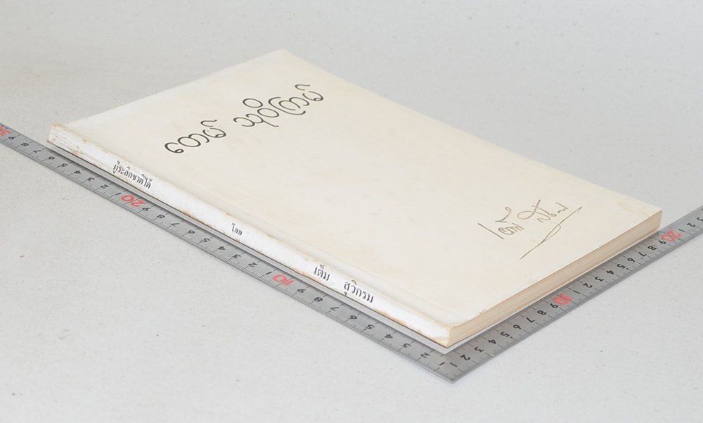 นายเต็ม สุวิกรม (ปรากฏการณ์ของโอปปาติกะ และ ผู้ระลึกชาติได้ในเมืองไทย)