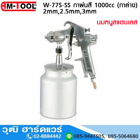 AM-TOOL W-77S กาพ่นสี 2mm,2.5mm,3mm 1000cc (กาล่าง) นมหูนสแตนเลส