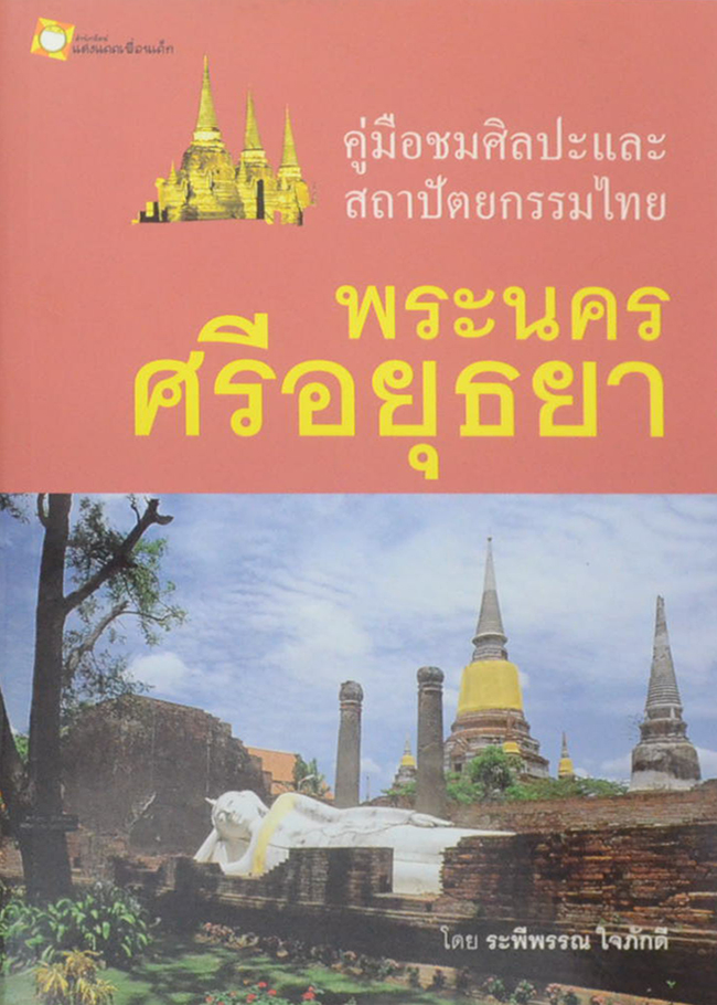คู่มือชมศิลปะและสถาปัตยกรรมไทย พระนครศรีอยุธยา