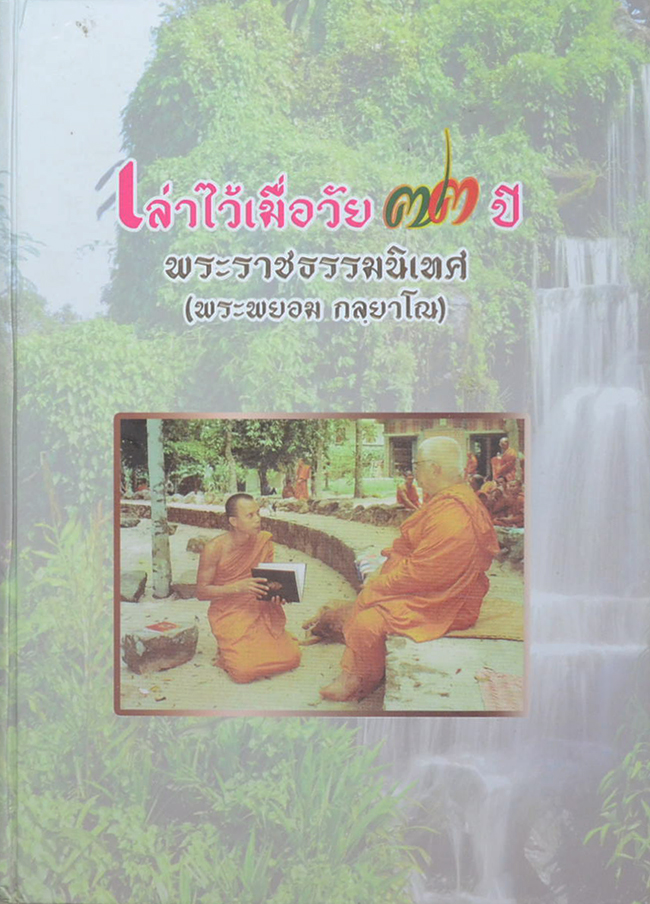 เล่าไว้เมื่อวัย 73 ปี พระราชธรรมนิเทศ (พระพยอม กลฺยาโณ)