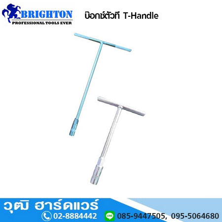 BRIGHTON บ๊อกซ์ตัวที T-Handle