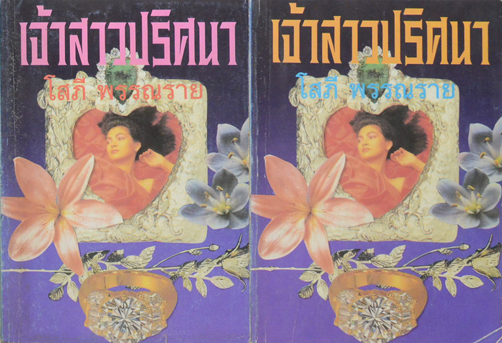 เจ้าสาวปริศนา (2 เล่มจบ)
