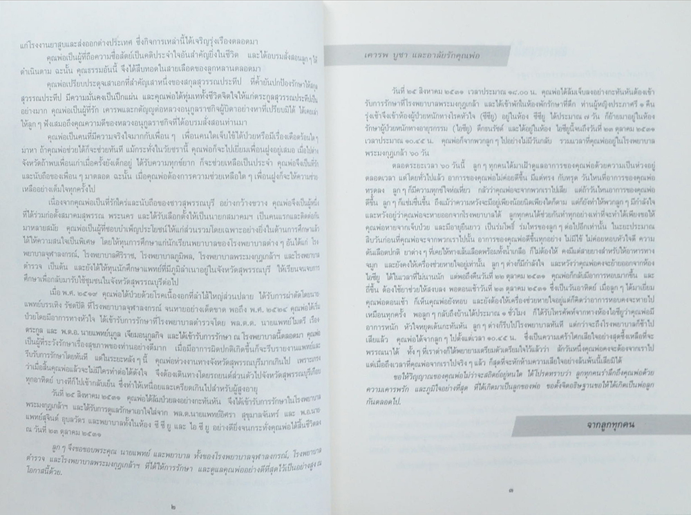 นายซ้อน สุวรรณประทีป (คู่มือมนุษย์)