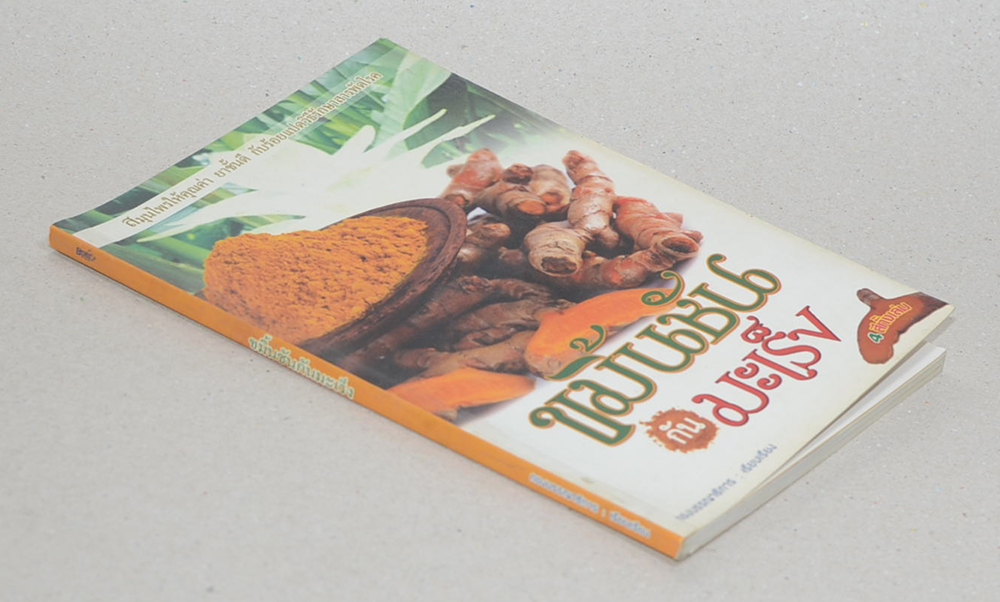 ขมิ้นชันกันมะเร็ง