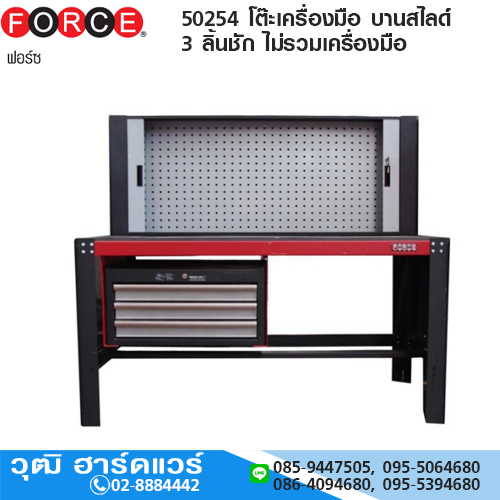 FORCE 50254 โต๊ะเครื่องมือ บานสไลด์ 3 ลิ้นชัก