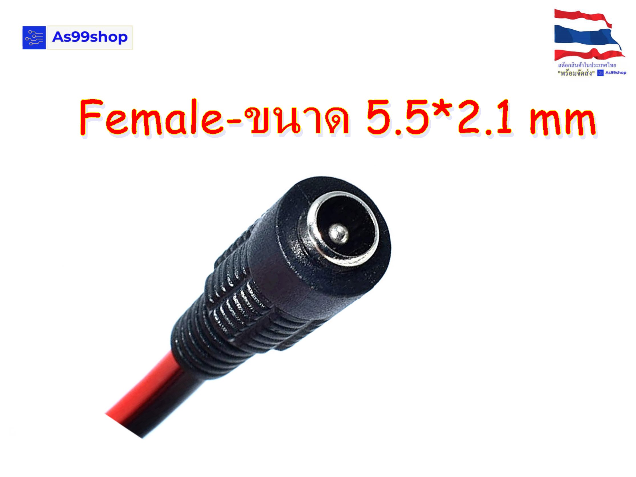 ปลั๊ก DC ตัวผู้ตัว-เมียขนาด 5.5*2.1 + พร้อมคลิปปากจระเข้ขนาดกลาง สายยาว 30 cm.