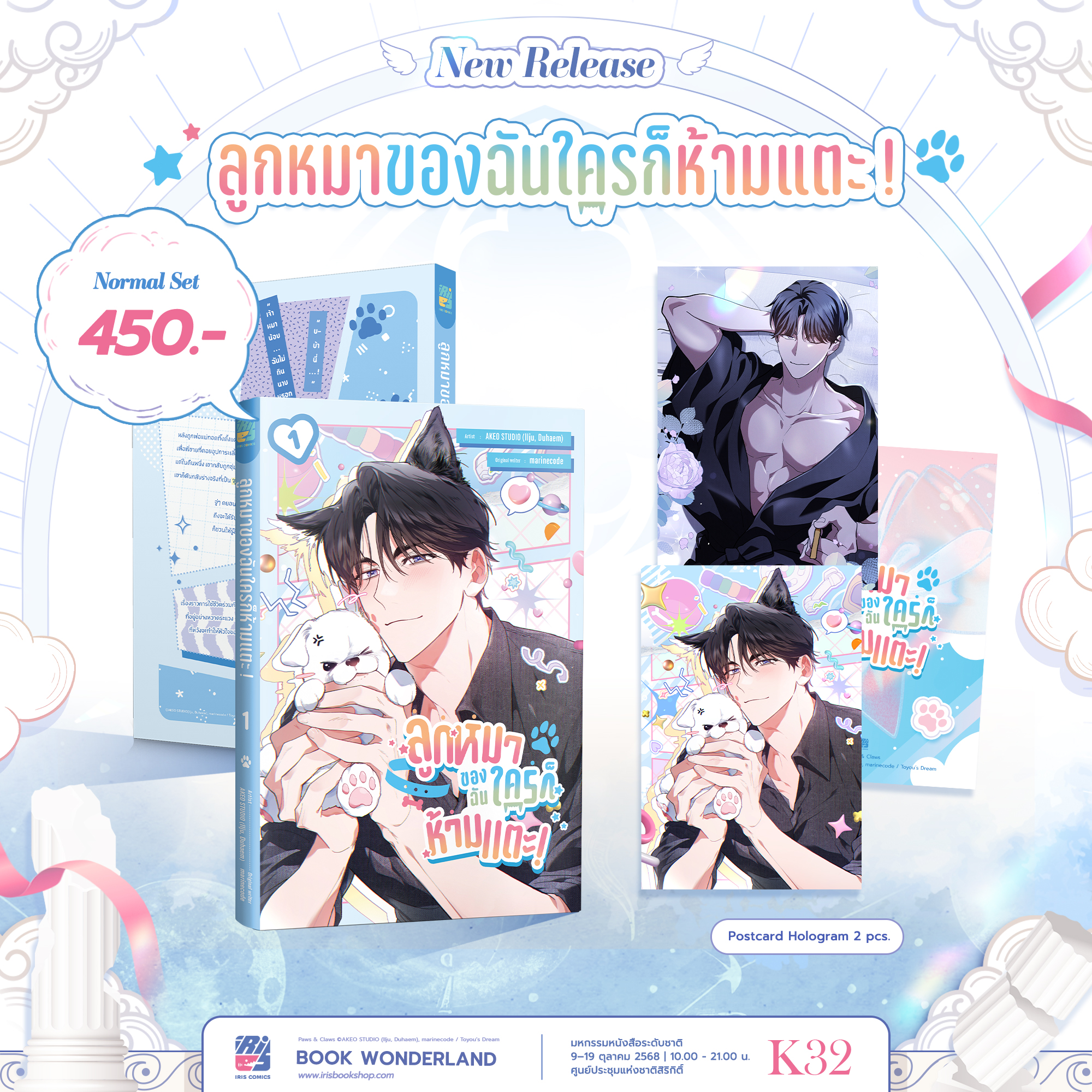 ลูกหมาของฉันใครก็ห้ามแตะ เล่ม 1