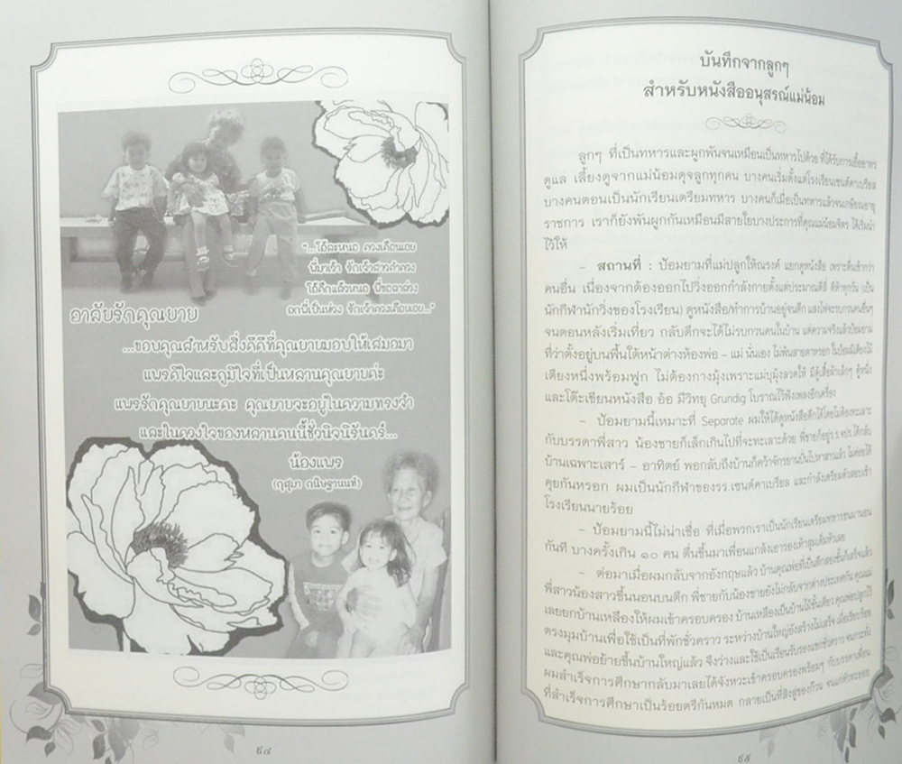 น้อมจิตร จารุศ์รนี (ดอกไม้ของแม่)