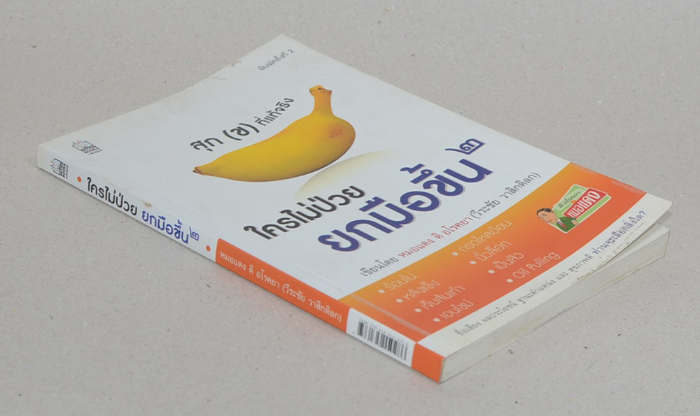 ใครไม่ป่วยยกมือขึ้น 2