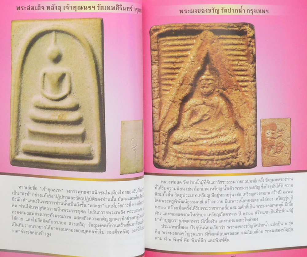 อมตะพระเครื่องเมืองสยาม “เด่น ดัง ขลัง นิยม”