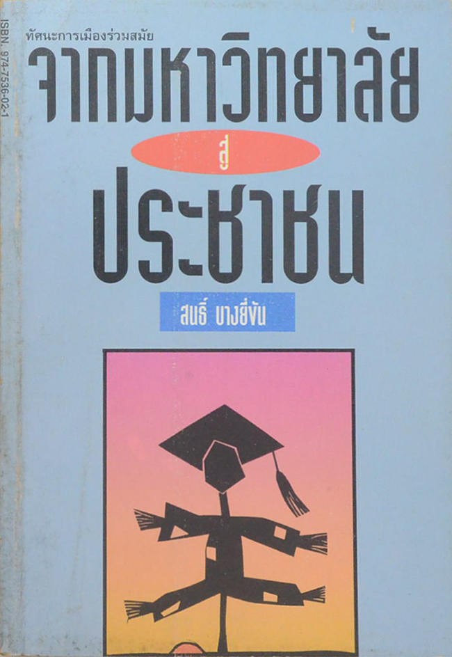 จากมหาวิทยาลัยสู่ประชาชน