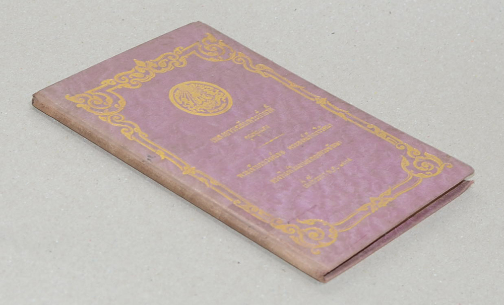 เพลงยาวเฉลิมพระเกียรติ์ คุณพุ่มแต่ง