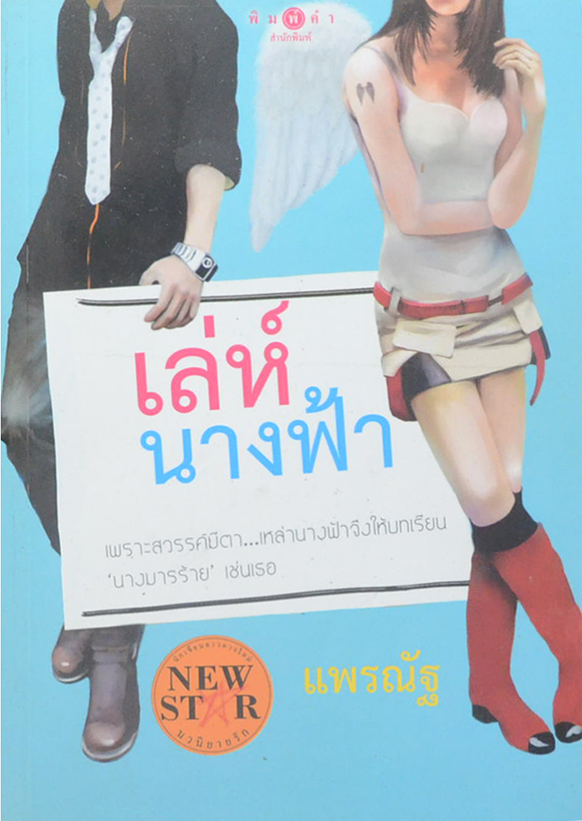 เล่ห์นางฟ้า