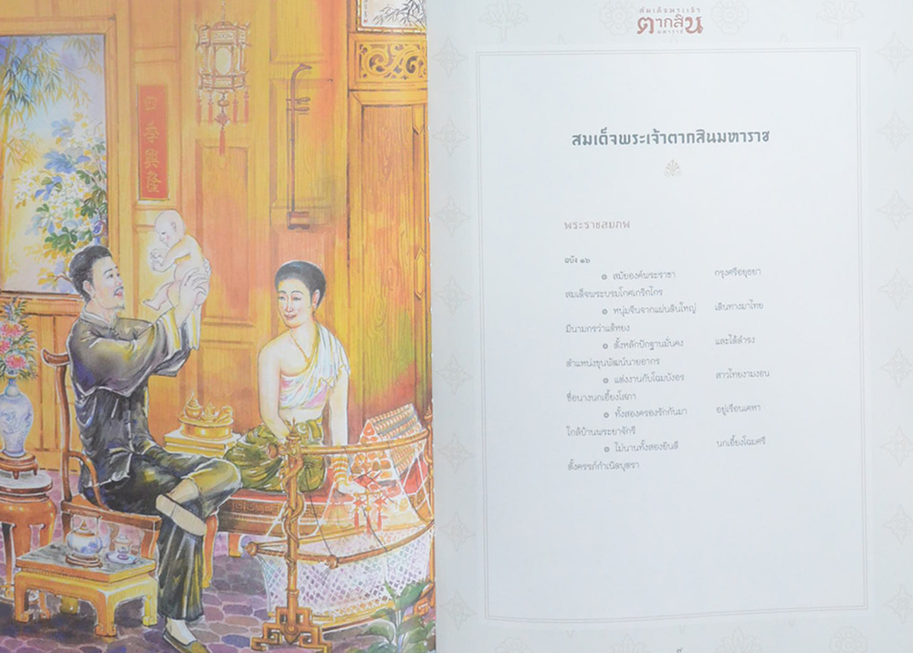 สมเด็จพระเจ้าตากสินมหาราช ฉบับเยาวชน