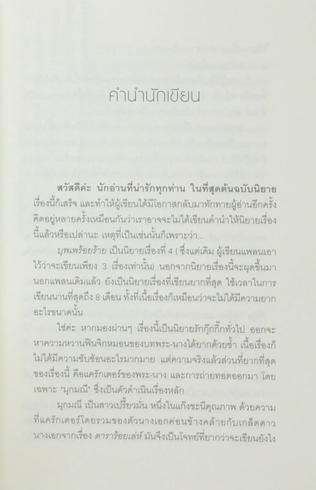 บุพเพร้อยร้าย