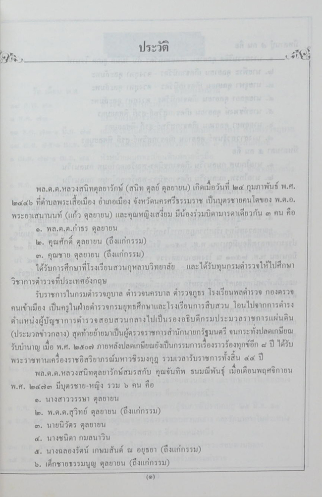 พลตำรวจตรี หลวงสนิทตุลยารักษ์ (กฎหมายโปลิศ 53 ข้อ)