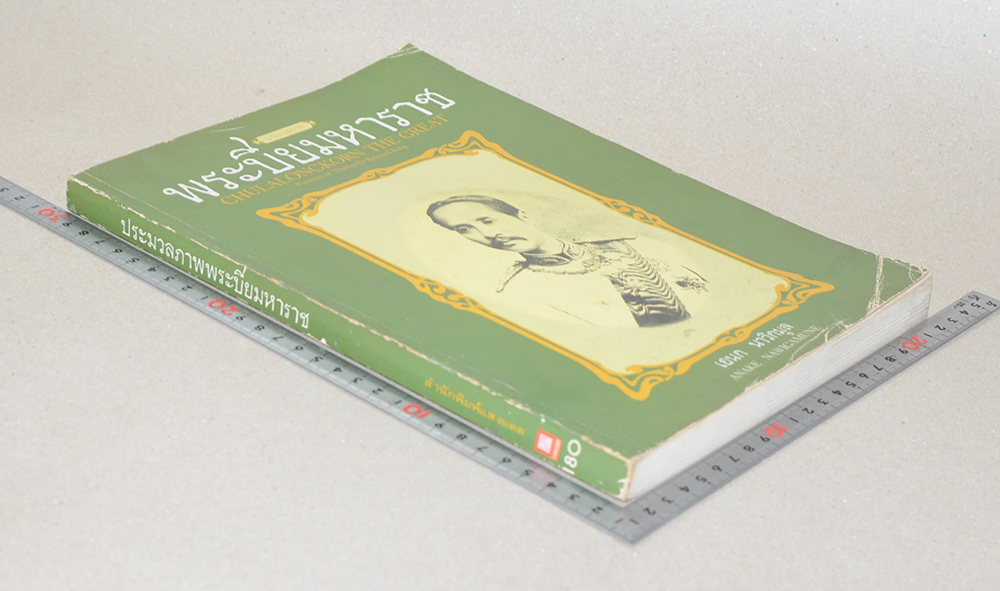 พระปิยมหาราช (ภาษาไทย-อังกฤษ)