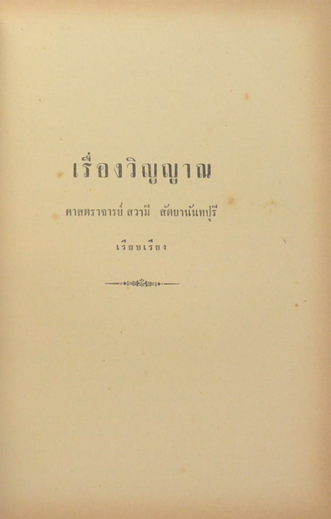 สุวรรณ์อนุสรณ์ (เรื่องวิญญาณ)