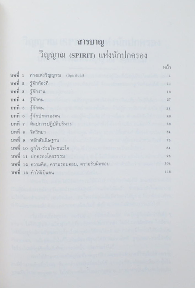 นายชูสง่า ฤทธิประศาสน์ (วิญญาณ (SPIRIT) แห่งนักปกครอง)