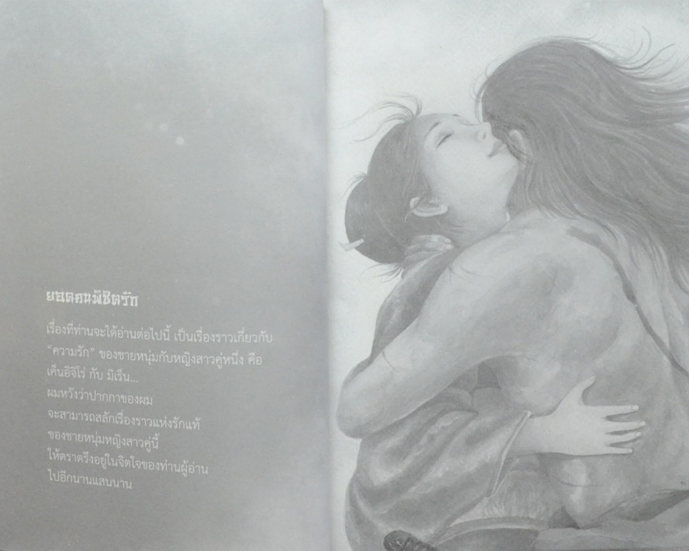 ยอดคนพิชิตรัก