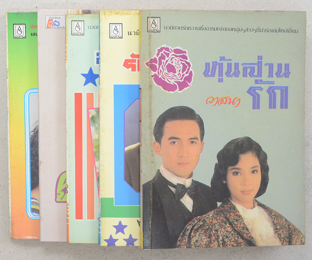 รวมเรื่อง (5 เล่ม)