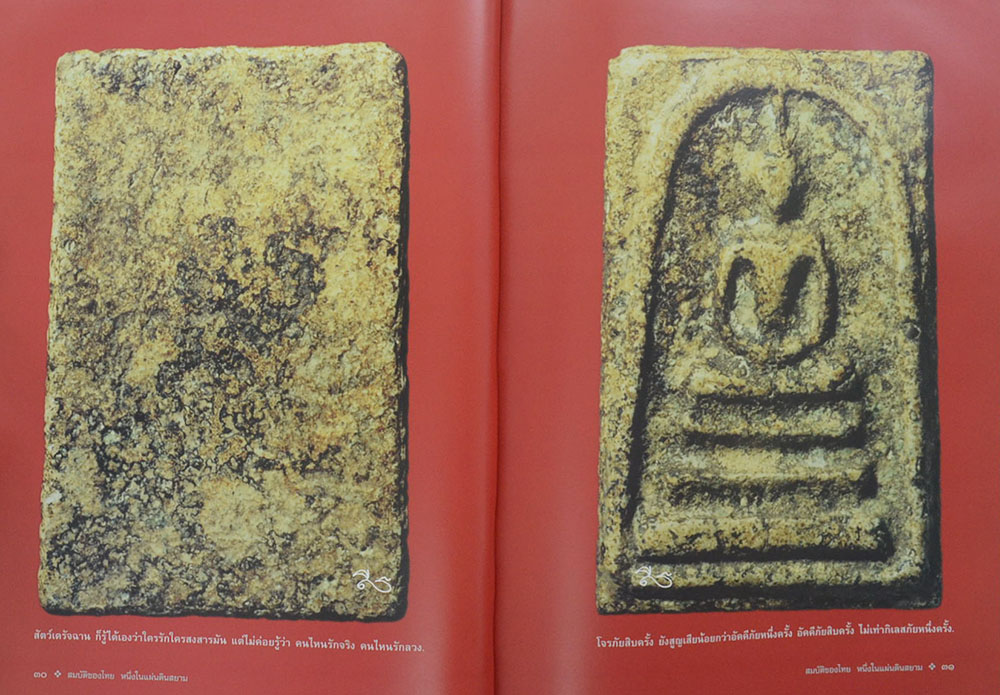 สมบัติของไทย หนึ่งในแผ่นดินสยาม