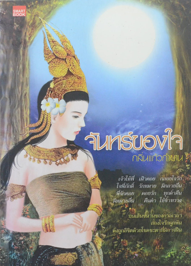 จันทร์ของใจ