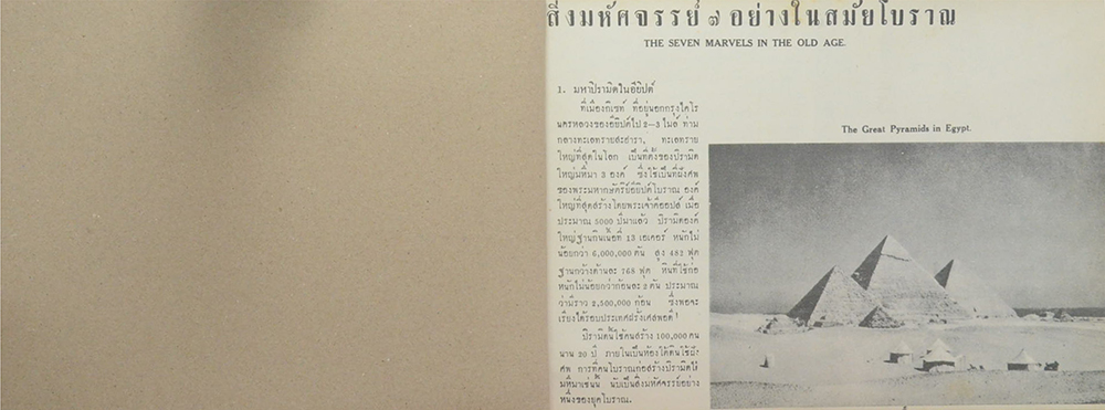สิ่งมหัศจรรย์ในโลกกว้าง (ขายตามสภาพ)