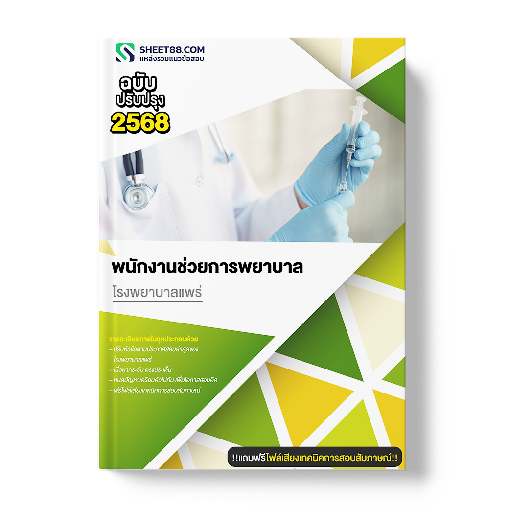 แนวข้อสอบ พนักงานช่วยการพยาบาล โรงพยาบาลแพร่