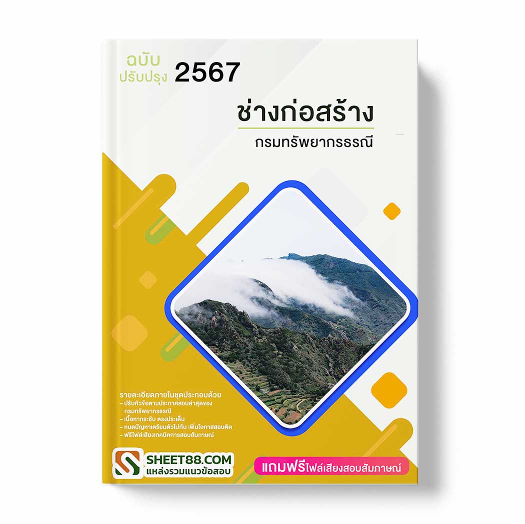 แนวข้อสอบ ช่างก่อสร้าง กรมทรัพยากรธรณี