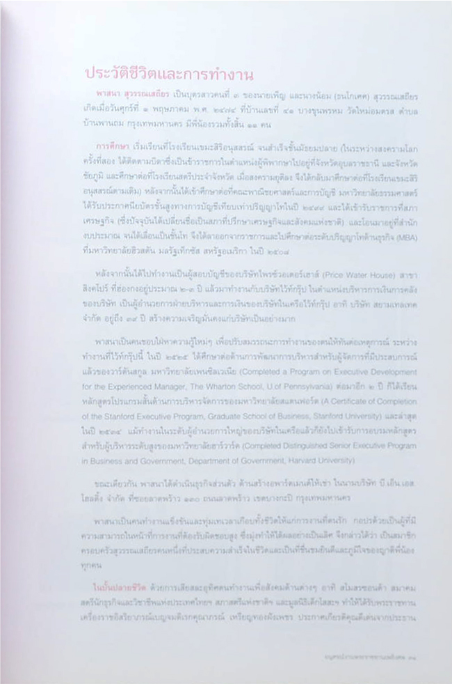 พาสนา สุวรรณเสถียร ( ตราจุฬาภรณ์ ร.ศ. 112 ของสภาอุณาโลมแดงแห่งกรุงสยาม)