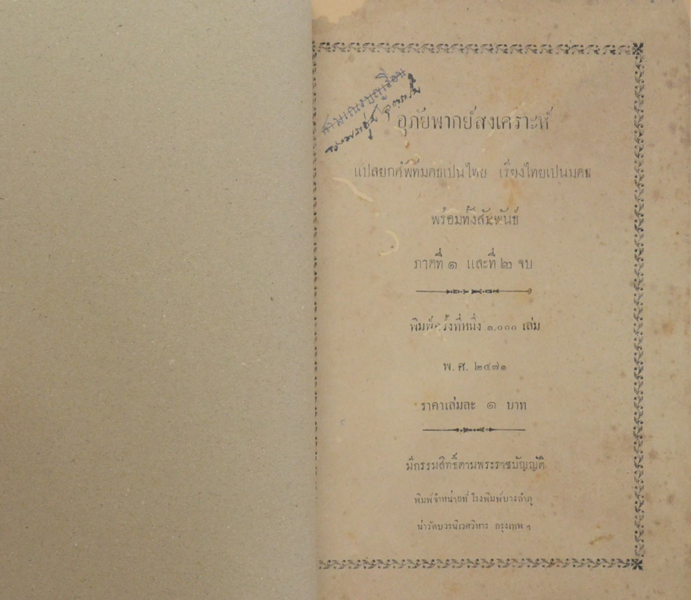 อุภัยพากย์สงเคราะห์ (ภาคที่ 1 และที่ 2 จบ) (ขายตามสภาพ)