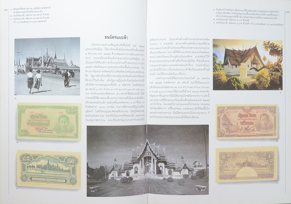 วิวัฒนาการธนบัตรไทย