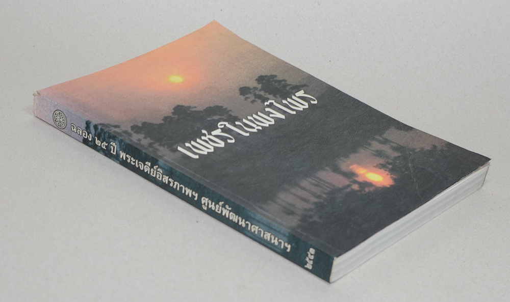 เพชรในพงไพร