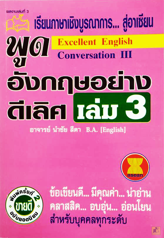 เรียนภาษาเชิงบูรณาการ..สู่อาเซียน Excellent English Conversation เล่ม 3