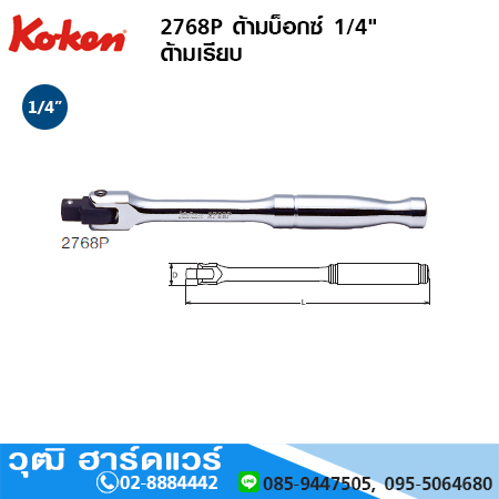 KOKEN 2768P ด้ามบ็อกซ์ 1/4" ด้ามเรียบ