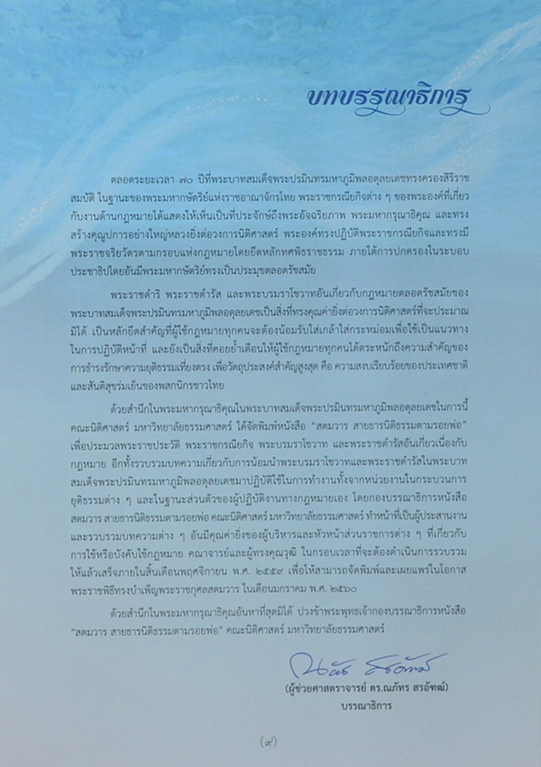 สตมวาร สายธารนิติธรรมตามรอยพ่อ (พร้อมกล่อง)
