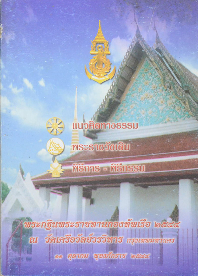แนวคิดทางธรรม-พระราชวังเดิม-พิธีการ พิธีกรรม