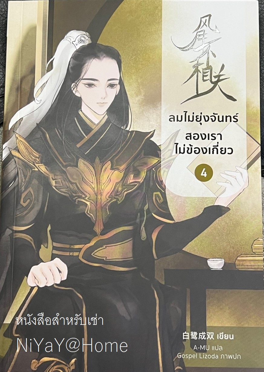 ลมไม่ยุ่งจันทร์สองเราไม่ข้องเกี่ยว 4